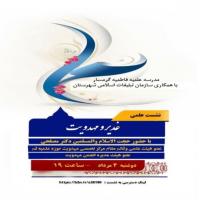 سمنان نشست غدیر و مهدویت با حضور حجت الاسلام مصلحی ائم مقام و عضو هیئت علمی مرکز تخصصی مهدویت حوزه علمیه قم در مدرسه علمیه فاطمیه گرمسار