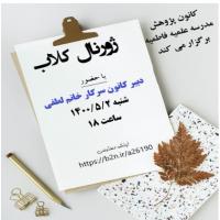 سمنان ژورنال کلاب اعضای کانون پژوهشی مدرسه علمیه فاطمیه گرمسار