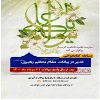 سمنان مسابقه غدیر در کلام مقام معظم رهبری مد ظله العالی در مدرسه علمیه فاطمیه گرمسار