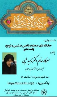 برگزاری نشست پژوهشی جایگاه زنان صحابه و تابعین در تبیین و ترویج واقعه غدیر
