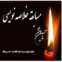 سمنان مسابقه خلاصه نویسی در مدرسه علمیه فاطمه بنت اسد بسطام