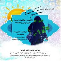 سمنان هم اندیشی علمی « من کیستم؟ تاملی بر چالشهای حوزه زنان و خانواده» در مدرسه علمیه فاطمیه گرمسار