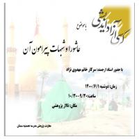 سمنان کرسی آزاداندیشی با موضوع عاشورا و شبهات پیرامون آن در مدرسه علمیه عصمتیه