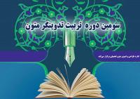 موفقیت سه نفر از اساتید استان یزد به دوره کارورزی تدوینگران متون مرکز مدیریت خواهران