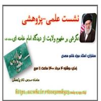 سمنان نشست علمی «نگرشی بر مفهوم ولایت از دیدگاه مقام معظم رهبری(حفظه الله)»مدرسه علمیه حضرت معصومه سلام الله علیها