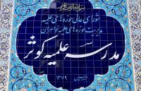 آشنایی اجمالی با مدرسه علمیه خواهران کوثر علیآباد کتول/ مدرسهای که سربازانی جوان و کارآمد برای امام زمان(عج) تربیت میکند