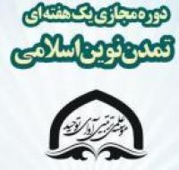 دوره مجازی یک هفته ای تمدن نوین اسلامی
