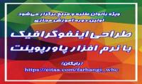 اولین دوره آموزش مجازی طراحی اینفوگرافیک با نرم افزار پاورپوینت