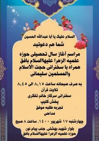 همایش آغاز سال تحصیلی با حضور اساتید و طلاب جدید الورود مدرسه خواهران الزهرا(س) شهرستان بافق برگزار شد .