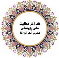 گزارش تجمیعی از برنامه‌های ماه محرم در مدرسه علمیه حضرت زینب علیها السلام یزد 