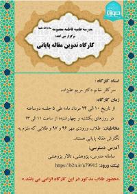 البرز- هشتگرد- برگزاری کارگاه «تدوین مقالات پایانی»