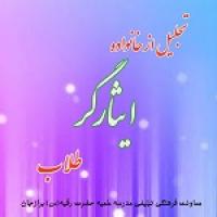 تجلیل از خانواده ایثارگر طلاب