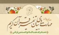 دوره تربیت مدرس مهارت‌های بیان تفسیر قرآن کریم
