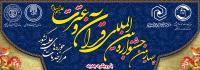  چهارمین جشنواره بین المللی قرآن و عترت ویژه طلاب و خانواده آنها