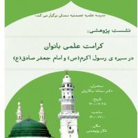 سمنان نشست علمی پژوهشی کرامت علمی بانوان در سیره پیامبر (ص) و امام جعفر صادق (ع) در مدرسه علمیه عصمتیه