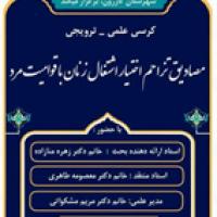 کرسی علمی_ترویجی «بررسی مصادیق تراحم اختیار اشتغال زنان با قوامیت مرد»