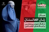 نقاط تمرکز شبکههای اجتماعی بر زنان افغانستان در دوران طالبان