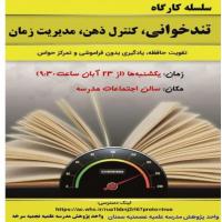 سمنان کارگاه (تند خوانی، کنترل ذهن، مدیریت زمان)مدرسه علمیه نجمیه سرخه با مشارکت مدرسه علمیه عصمیه