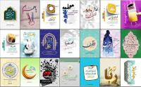 آشنایی اجمالی با جدیدترین کتابهای مرکز نشر هاجر در سال 1400