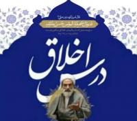 سلسله جلسات اخلاق هفتگی با موضوع اخلاق و تربیت توحیدی