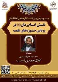 برگزاری بیست و سومین پیش نشست کنگره علمی امناءالرسل