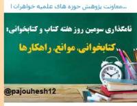 اردبیل انعکاس نامگذاری روزهای هفته کتاب توسط معاونت پژوهش استان