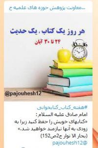 اردبیل درج روایات با موضوع کتاب با شعار هر روز یک کتاب یک حدیث در کانال معاونت پژوهش استان