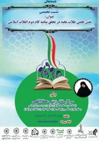 نشست تخصصی با عنوان نقش طلاب نخبه در تحقق بیانیه گام دوم انقلاب اسلامی.