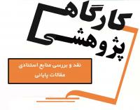 کارگاه علمی پژوهشی با موضوع «نقد و بررسی منابع استنادی مقالات پایانی»