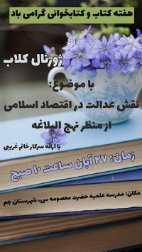با موضوع نقش عدالت در اقتصاد از منظر نهج البلاغه در مدرسه علمیه حضرت معصومه سلام اله علها جم به مناسبت هفته کتابخوانی برگزار کرد