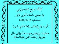 کارگاه طرح نامه نویسی هفته پژوهش 