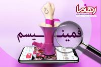 فمینیسم در شبکههای اجتماعی
