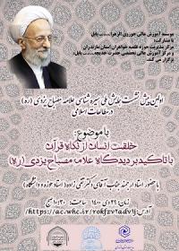 برگزاری اولین پیش نشست همایش ملی سیره شناسی علامه مصباح یزدی(ره)