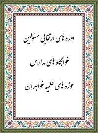 برگزاری دوره های آموزشی با رویکرد علمی – مهارتی – تربیتی