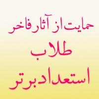 حمایت از آثار فاخر منتشرشده طلاب استعداد برتر