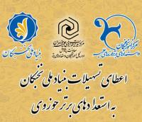 فراخوان اعطای تسهیلات بنیاد ملی نخبگان 1401-1400
