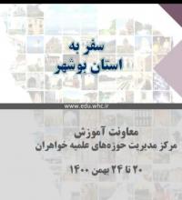 سفر معاون آموزش مرکز به حوزه های علمیه خواهران استان بوشهر