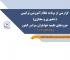 گزارشی از برنامه نظام آموزشی ترکیبی حوزه های علمیه خواهران نیمسال اول 1401-1400