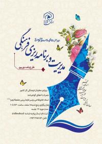 دوره‌های مدیریت، برنامه‌ریزی فرهنگی و طرح‌نامه نویسی ویژه معاونان فرهنگی مدارس علمیه خواهران سراسر کشور