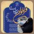 «فرصت رقابت علمی ویژه طلاب مقاطع عالی»