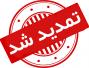 تمدید مهلت ارسال چکیده و مقاله