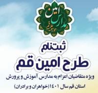 ثبت نام طرح امین قم