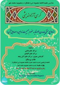 البرز- هشتگرد- کرسی آزاداندیشی