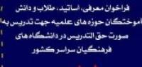 فراخوان امکان معرفی اساتید و دانش آموختگان برای تدریس به دانشگاه فرهنگیان 