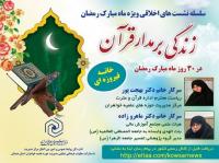برگزاری سلسله نشست های اخلاقی ماه مبارک رمضان با عنوان زندگی برمدار قرآن 