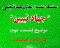 دومین نشست هم اندیشی جهاد تبیین