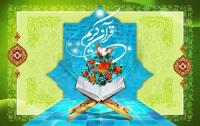  نکات کلیدی مفاهیم قرآن کریم ویژه مبارک رمضان
