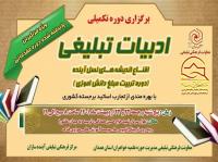 استان-برگزاری دوره تکمیلی ادبیات تبلیغی اقناع اندیشه های نسل آینده