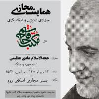 همایش مجازی شهادت سردار حاج قاسم سلیمانی 