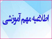 اطلاعیه آموزشی